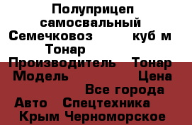 Полуприцеп самосвальный (Семечковоз), 54,6 куб.м.,Тонар 9585-020 › Производитель ­ Тонар › Модель ­ 9585-020 › Цена ­ 3 090 000 - Все города Авто » Спецтехника   . Крым,Черноморское